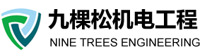 苏州九棵松机电工程有限公司—《官网》